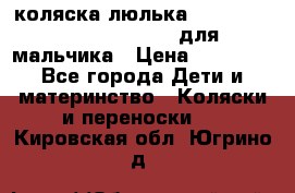 коляска-люлька Reindeer Prestige Wiklina для мальчика › Цена ­ 48 800 - Все города Дети и материнство » Коляски и переноски   . Кировская обл.,Югрино д.